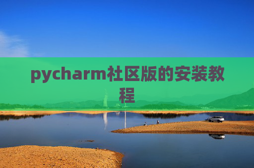 pycharm社区版的安装教程